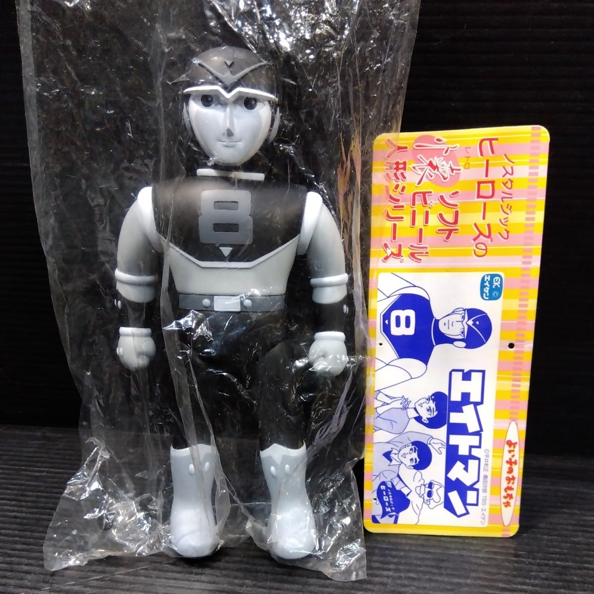 Amazon.co.jp: エイトマン ソフビ人形 ノスタルジックヒーローズ よい