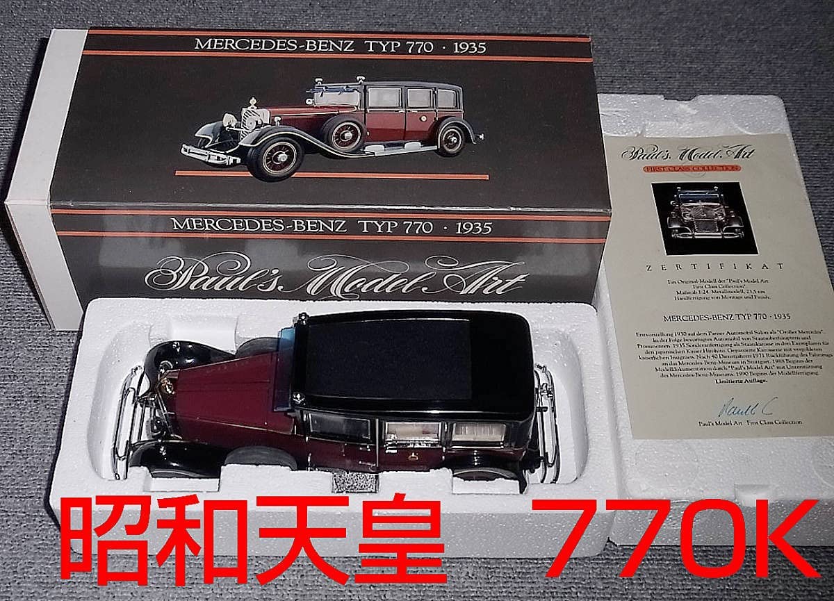 Amazon | PMA 1/24 メルセデス ベンツ 770K 昭和天皇御料車 1935 裕仁