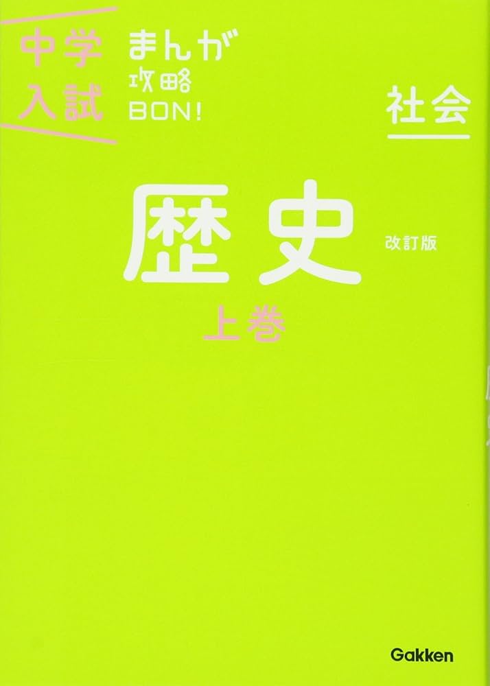歴史上巻 改訂版 (中学入試まんが攻略BON!) | 学研教育出版 |本 | 通販