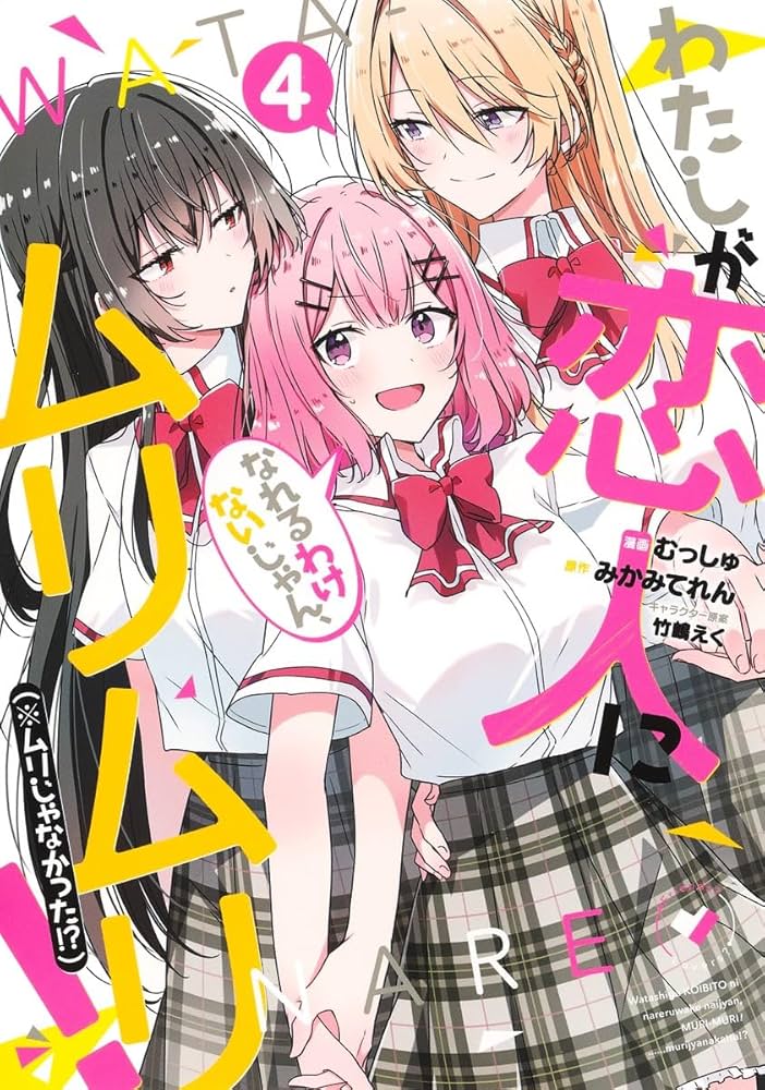 わたしが恋人になれるわけないじゃん、ムリムリ! (※ムリじゃなかった