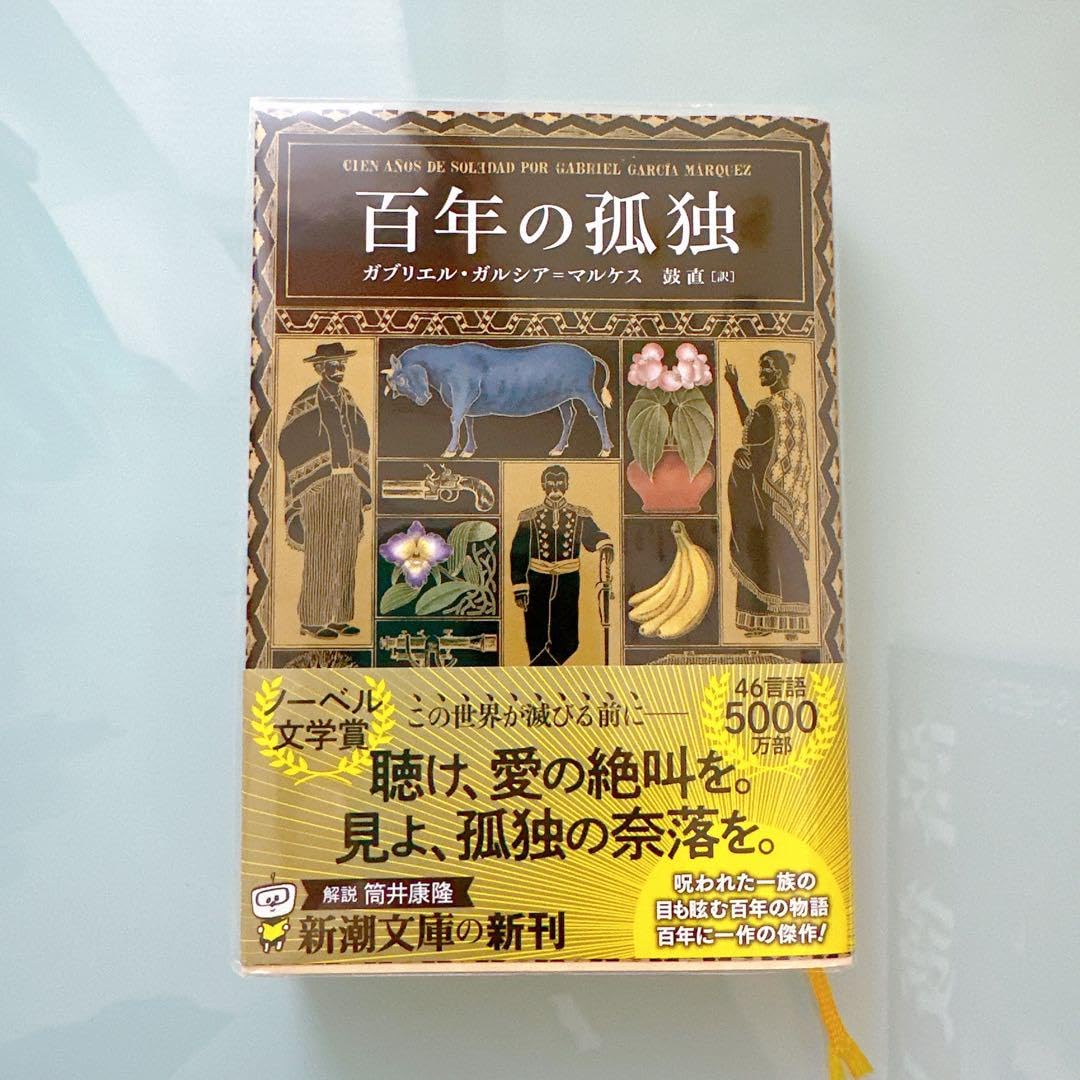 Amazon.co.jp: 初版本 金スピン 百年の孤独 ガルシア マルケス 新潮
