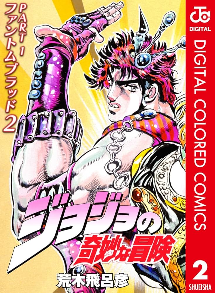 Amazon.co.jp: ジョジョの奇妙な冒険 第1部 ファントムブラッド カラー