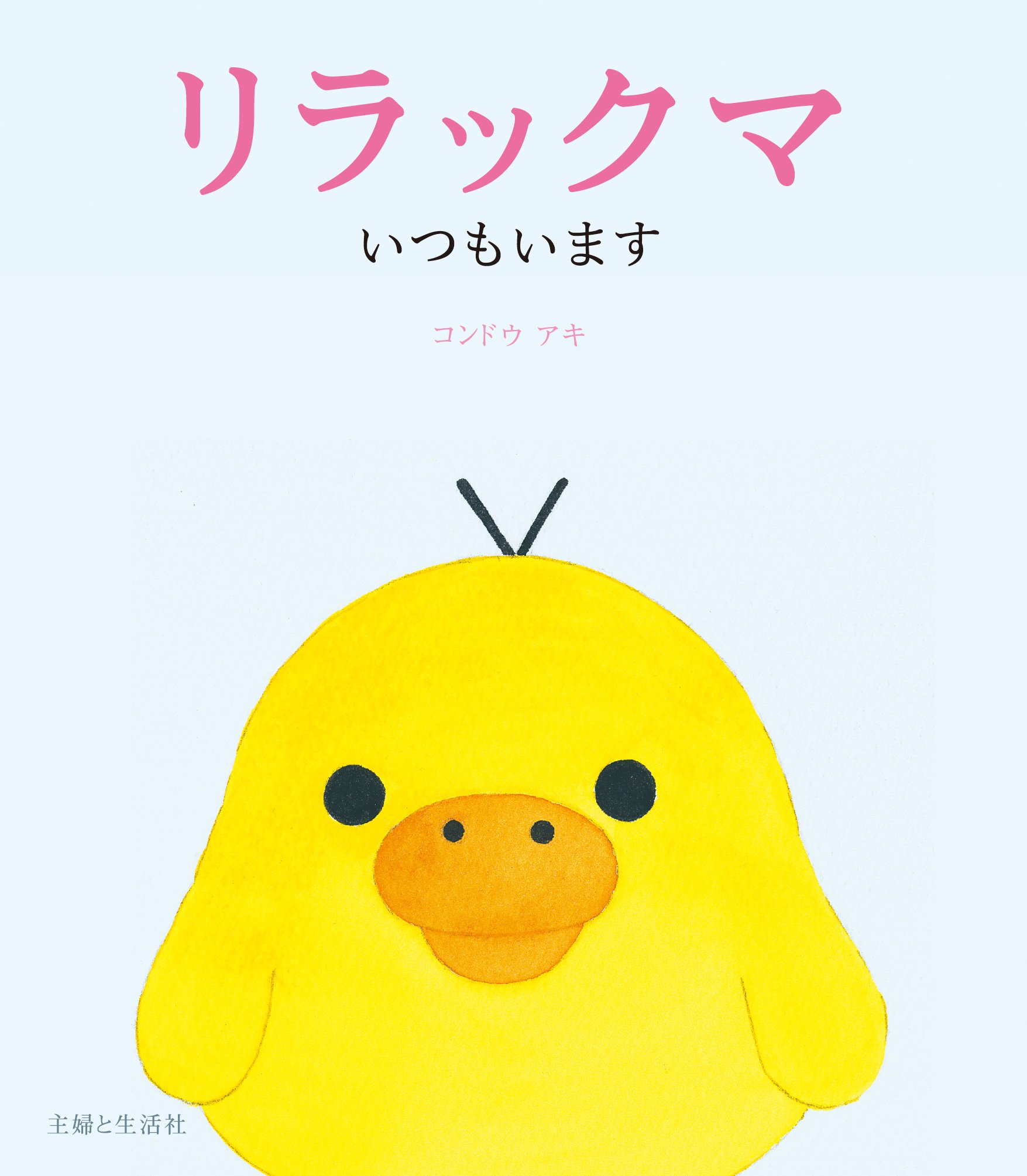 リラックマ いつもいます | コンドウ アキ |本 | 通販 | Amazon