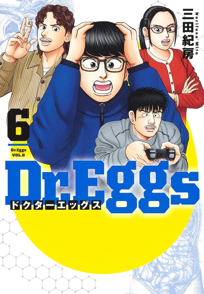 Dr.Eggs ドクターエッグス 6 (ヤングジャンプコミックス) | 三田 紀房