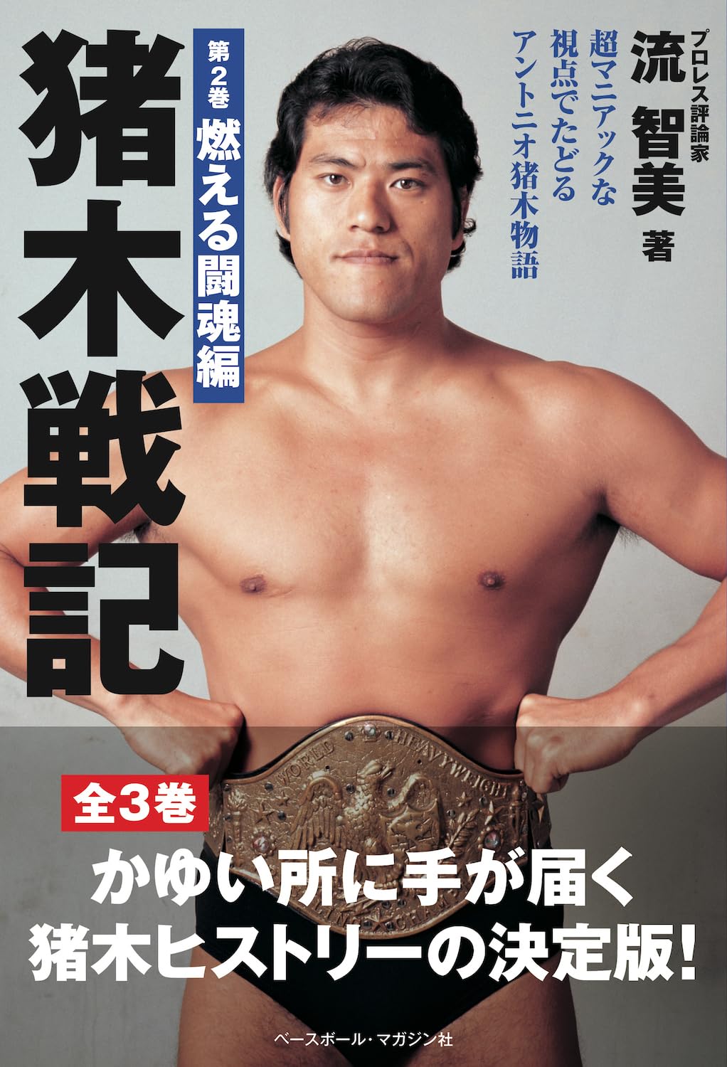猪木戦記 第2巻 燃える闘魂編 | 流 智美 |本 | 通販 | Amazon