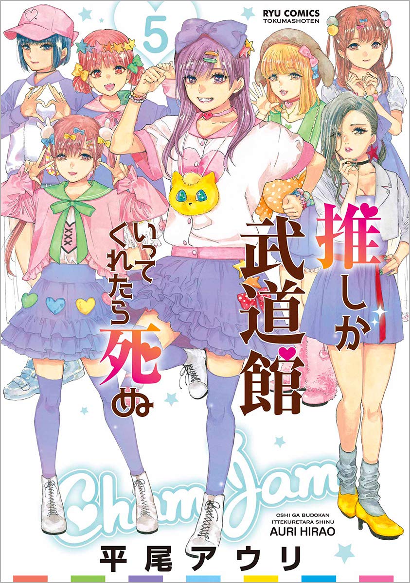 Amazon.co.jp: 推しが武道館いってくれたら死ぬ 5 (リュウコミックス