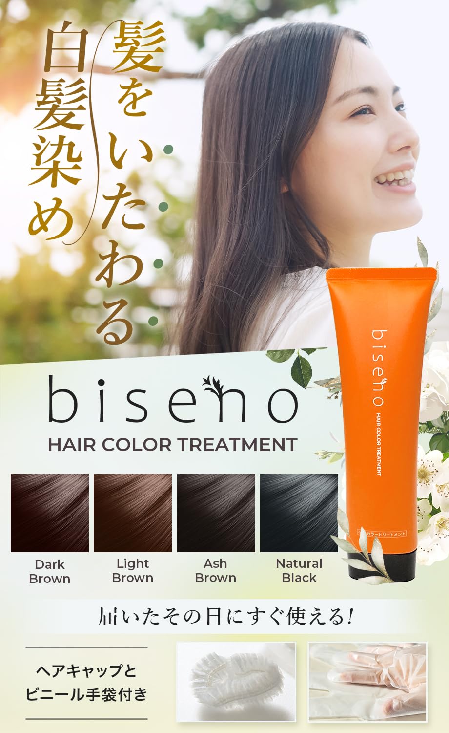 Amazon | 【オーガニック 白髪ケア】biseno ヘアカラートリートメント