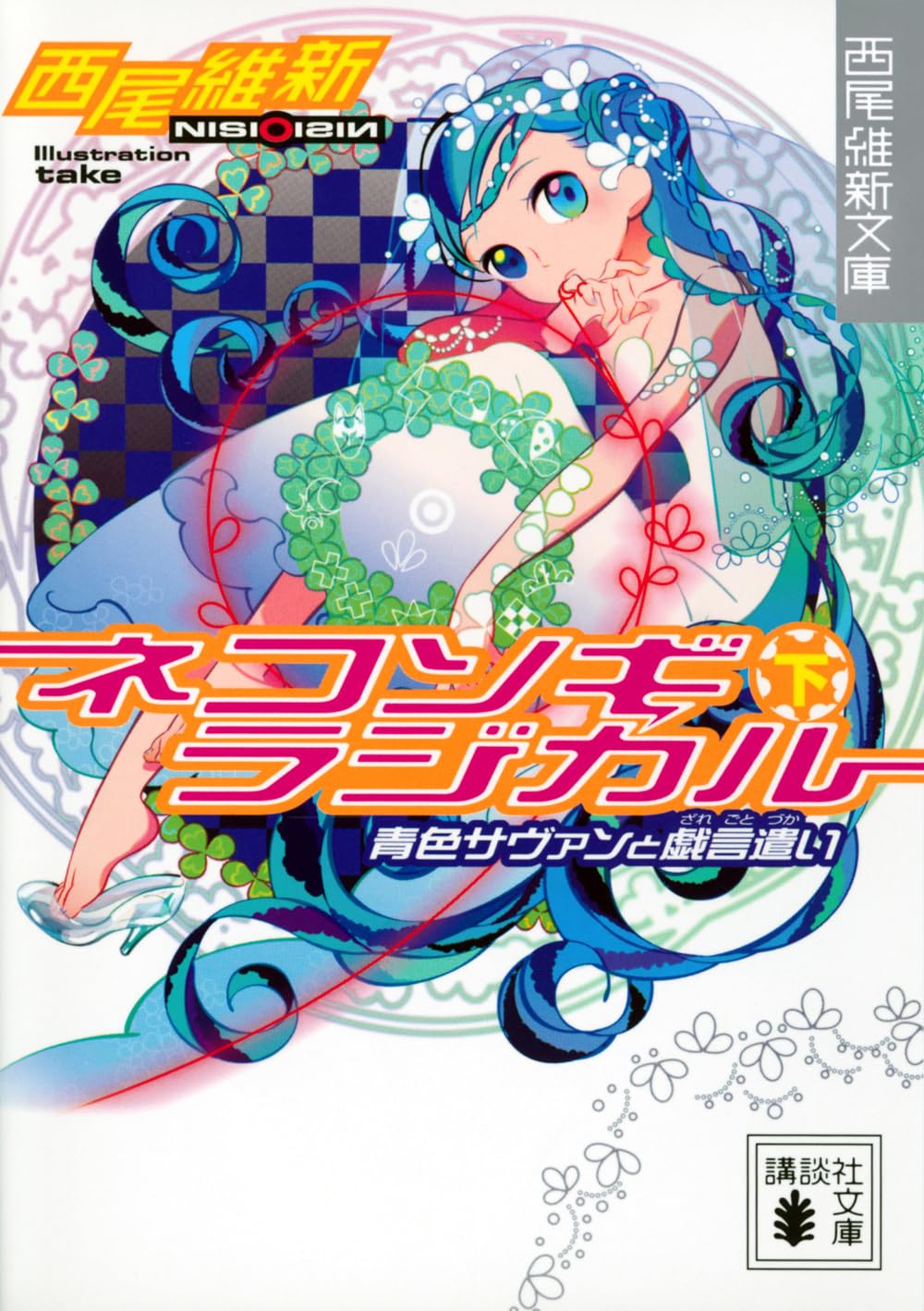 ネコソギラジカル(下) 青色サヴァンと戯言遣い (講談社文庫 に 32-9