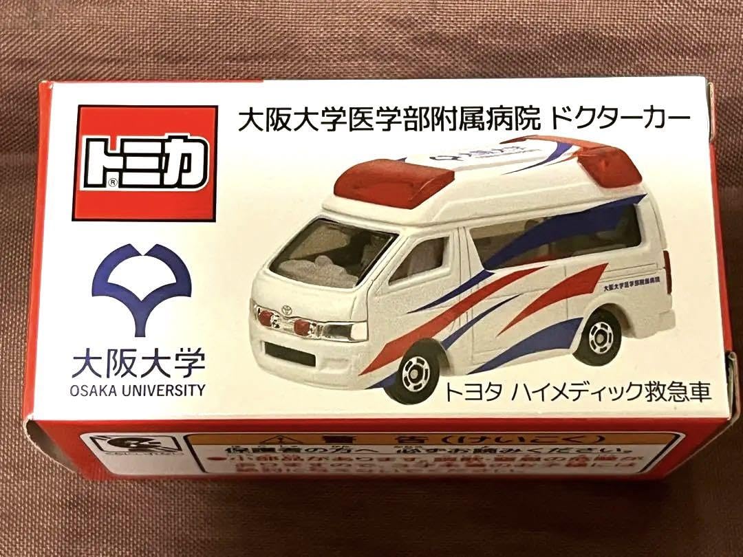 トミカ 大阪大学医学部附属病院 ドクターカー 緊急車両 限定品 非売品