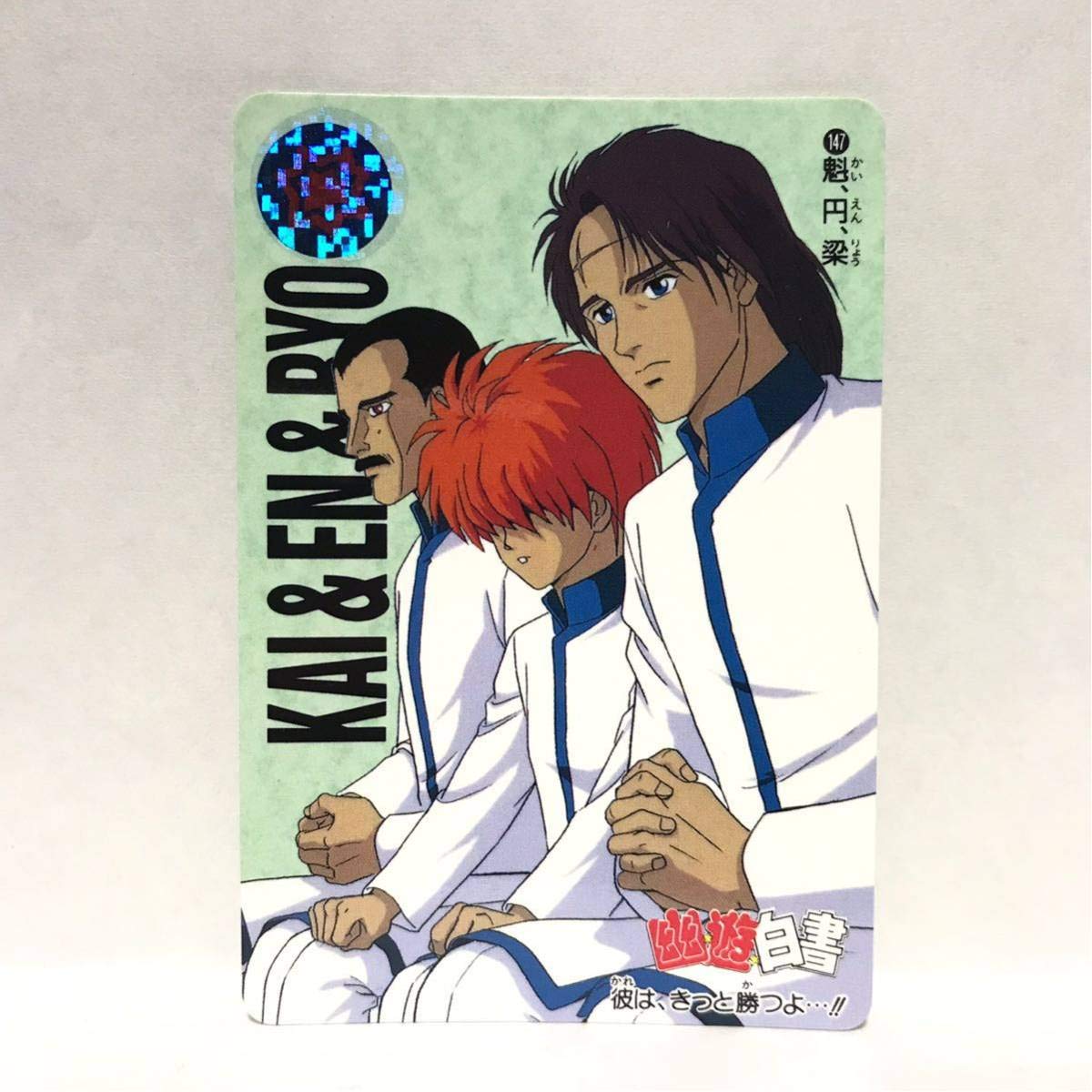 Amazon.co.jp: カードダス 幽遊白書 147 魁、円、梁 ② : おもちゃ