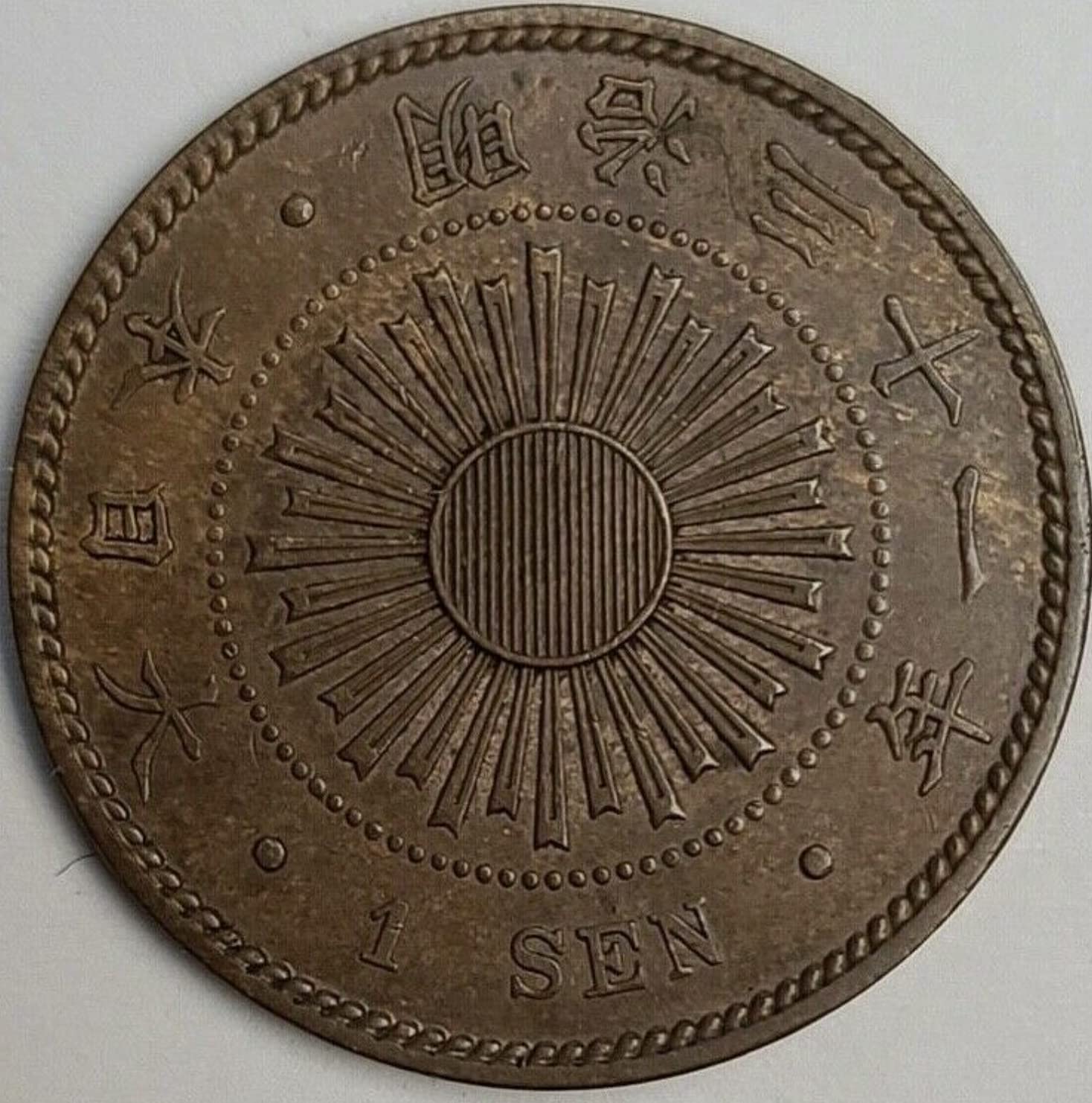 1898-1915 Sunburst Large 1 Sen Coin. Rising Sun Japanese
