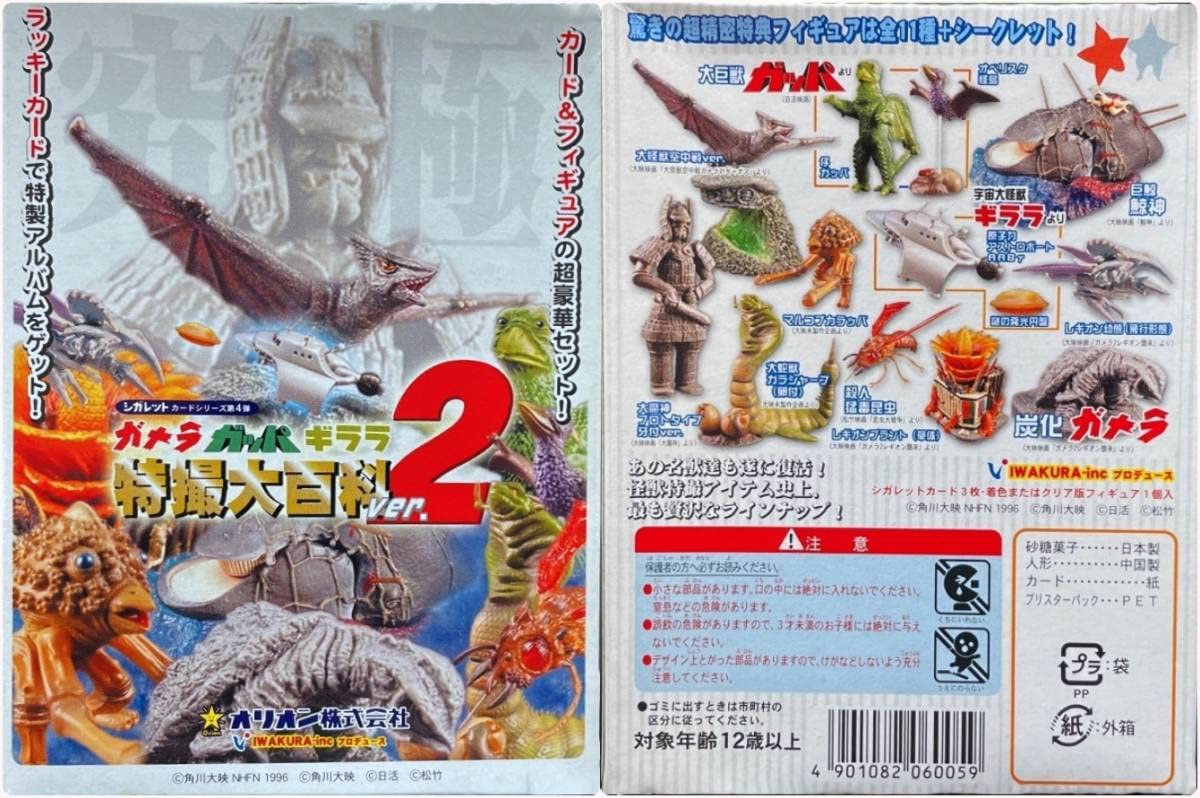 Amazon.co.jp: 〓イワクラ〓ガメラ.ガッパ.ギララ特撮大百科ver2