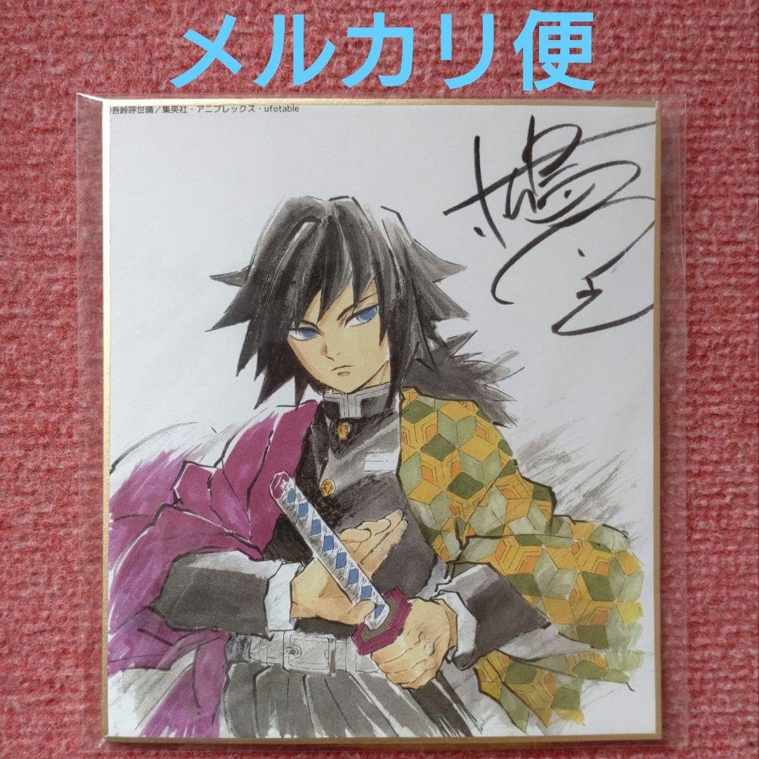 Amazon.co.jp: 鬼 滅 サイン 色紙 全集中展 冨岡義勇 とみおかぎゆう