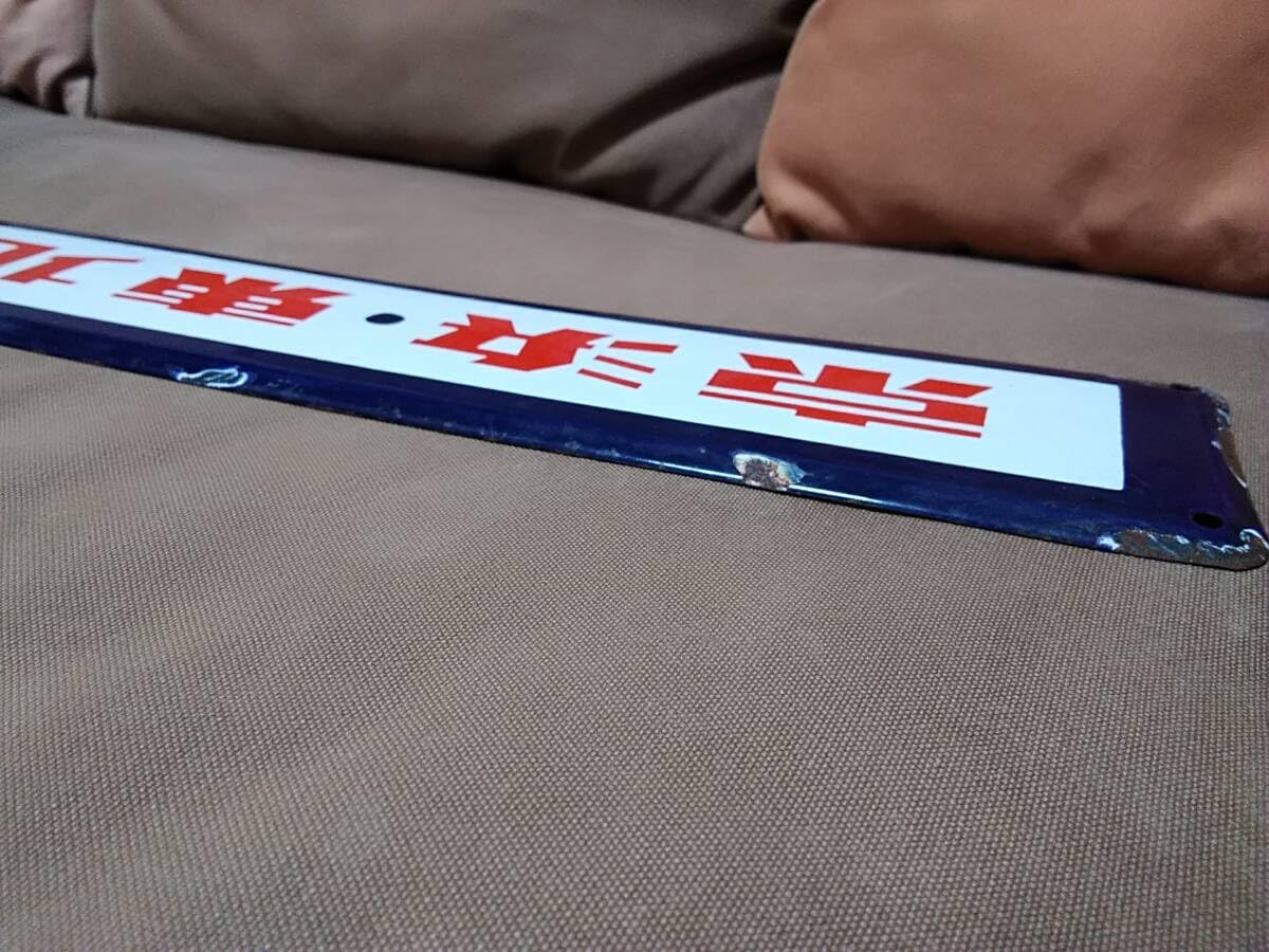 Amazon.co.jp: 旧型国電 サボ 京浜東北 ホーロー製 山手線誤乗防止用