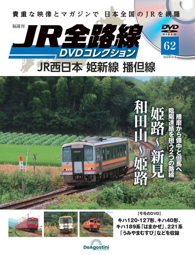 デアゴスティーニ 鉄道ザコレクション(全120冊完全版＋DVD）※DVD未開封