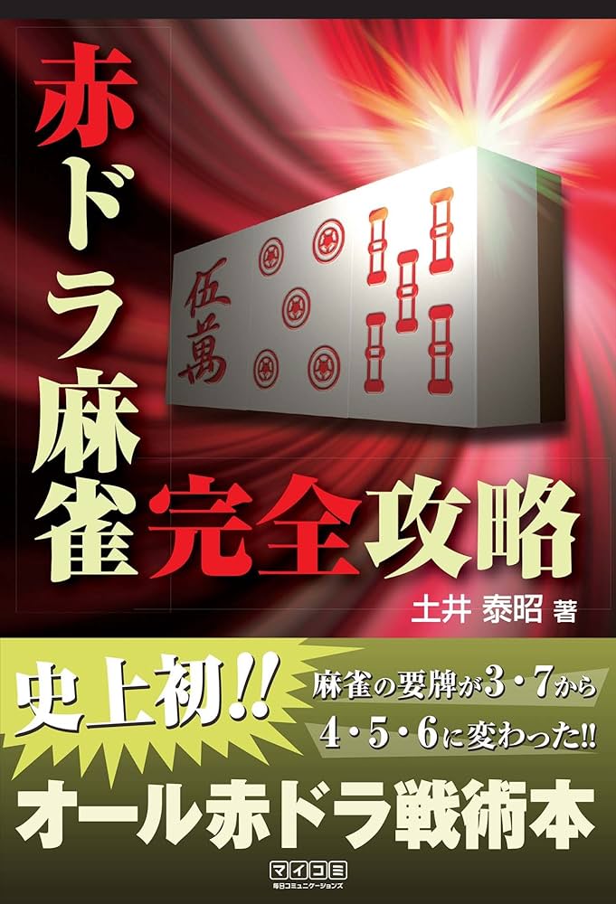 Amazon.co.jp: 赤ドラ麻雀完全攻略 (マイナビ麻雀BOOKS) 電子書籍