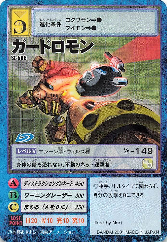 Amazon.co.jp: デジモンカード ガードロモン St-566 : おもちゃ