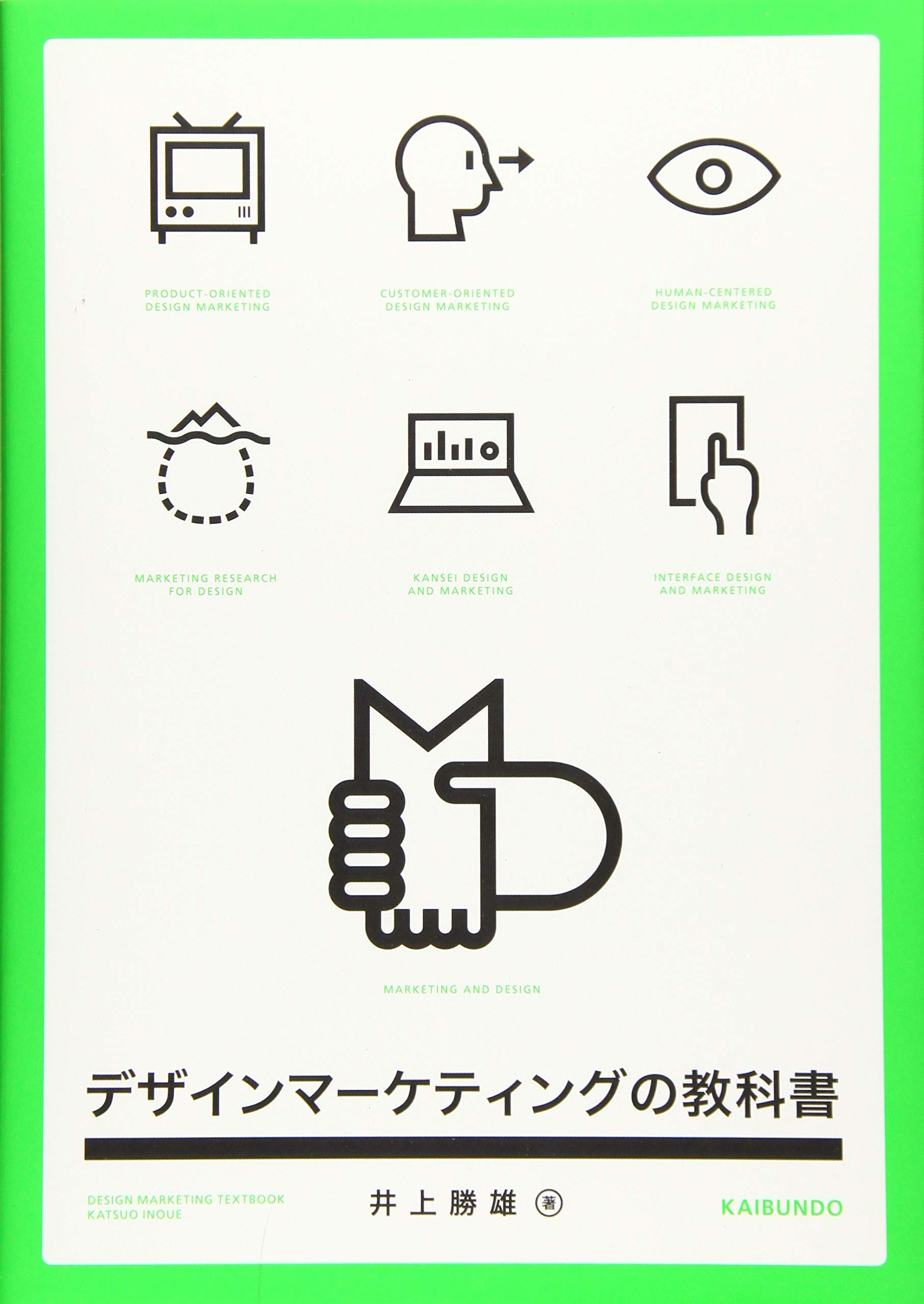 デザインマーケティングの教科書 | 井上 勝雄 |本 | 通販 | Amazon