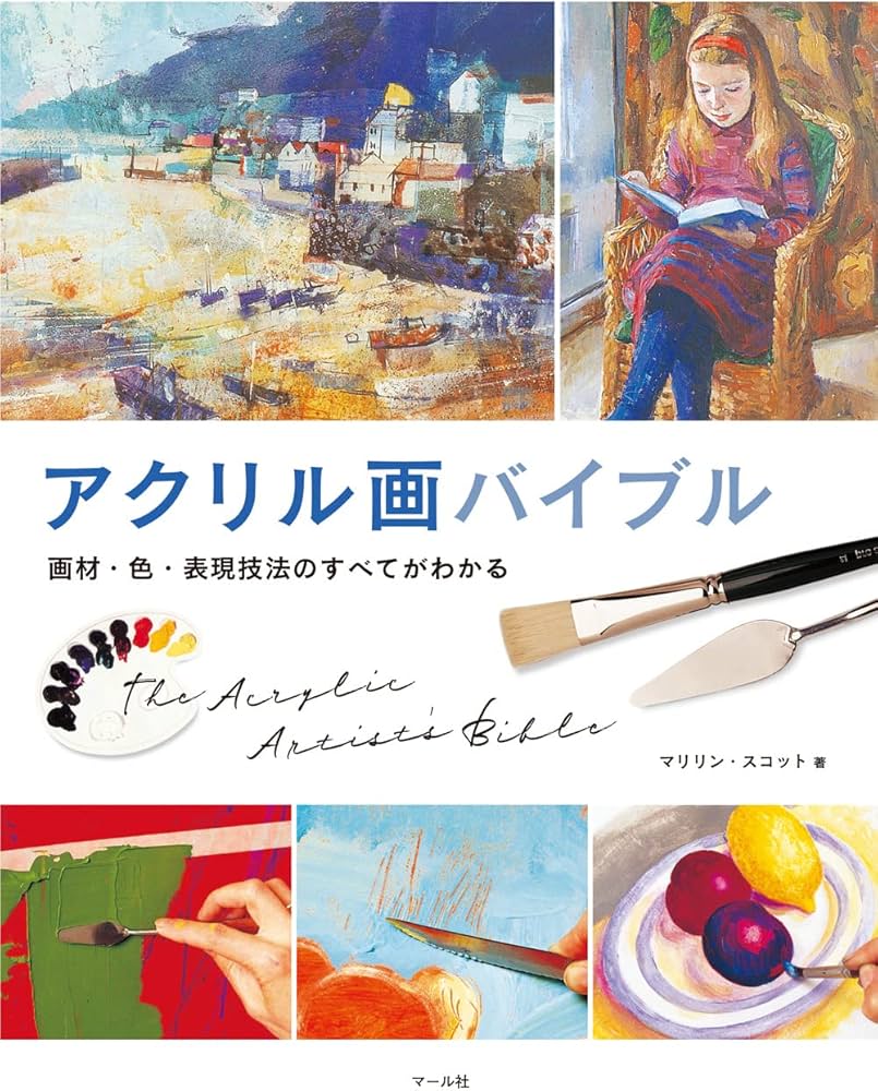 アクリル画バイブル ─画材・色・表現技法のすべてがわかる