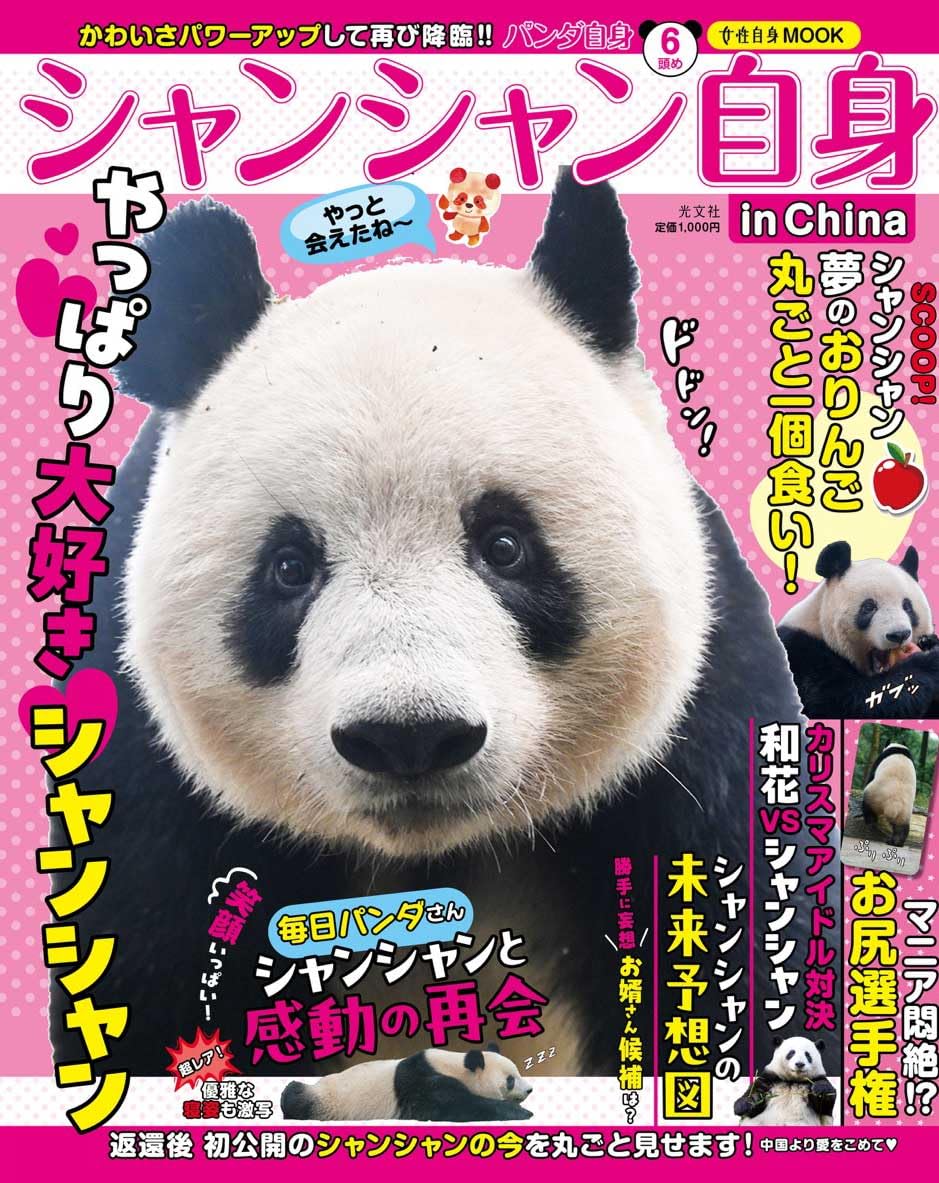 パンダ自身 6頭め シャンシャン自身 in China（光文社女性ブックスVOL