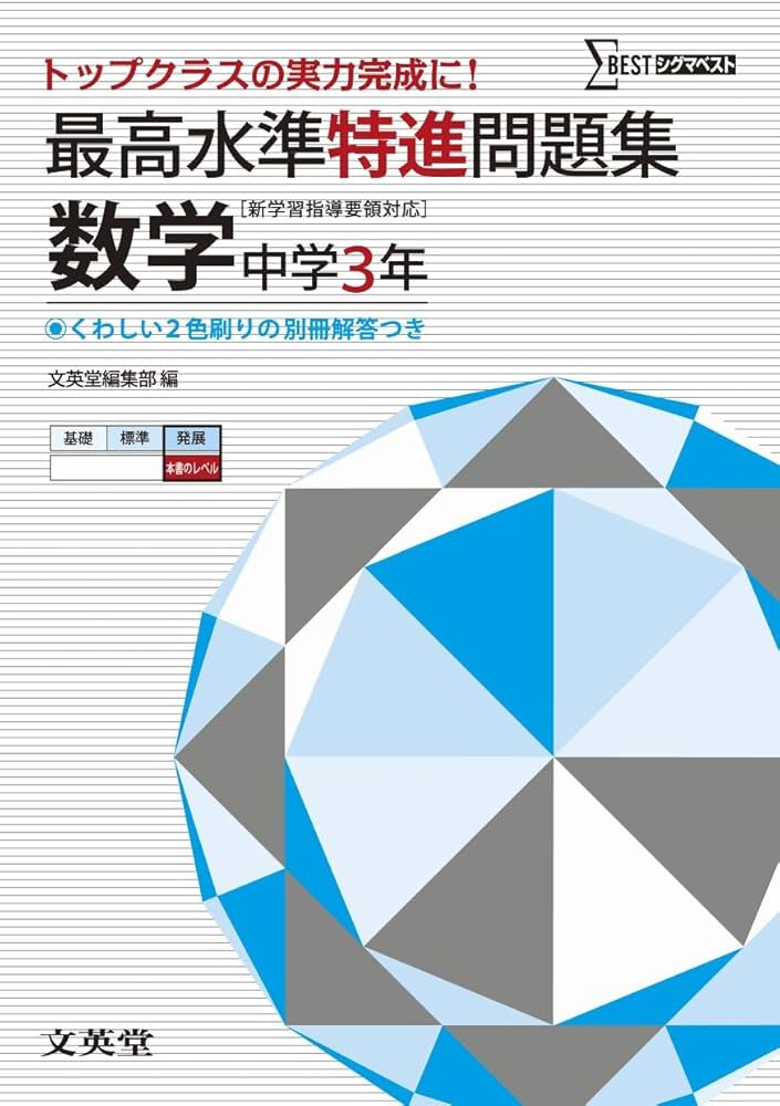 Amazon.co.jp: 最高水準特進問題集 数学3年 ([新学習指導要領対応
