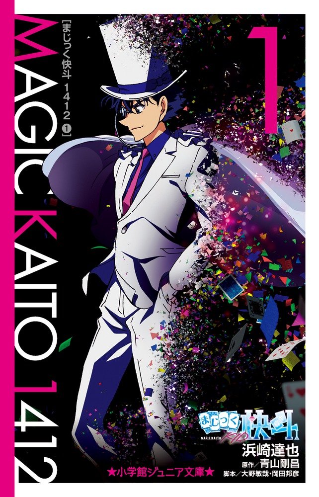 Amazon.co.jp: まじっく快斗1412 (1) (小学館ジュニア文庫 あ 2-14