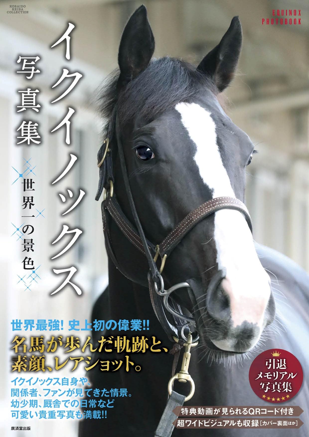 Amazon.co.jp: イクイノックス写真集 世界一の景色 (廣済堂・競馬