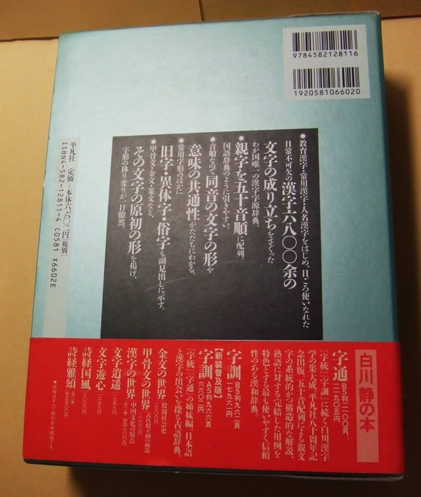 字統 新装普及版 | 白川 静 |本 | 通販 | Amazon