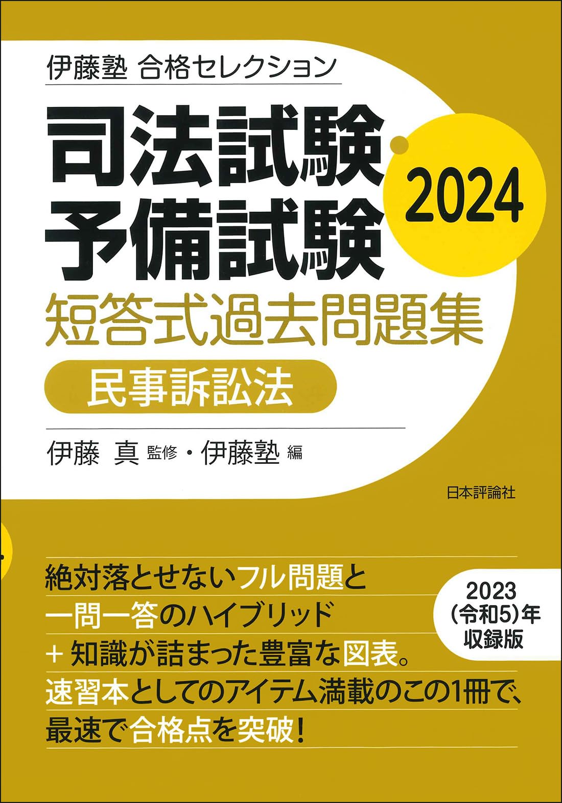 伊藤塾 合格セレクション 司法試験・予備試験 短答式過去問題集 民事