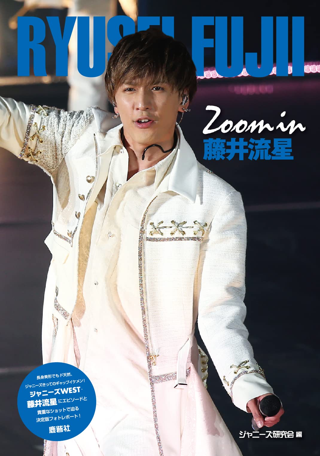Amazon.co.jp: Zoom in 藤井流星 : ジャニーズ研究会: Japanese Books
