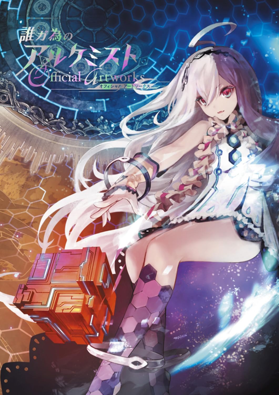 Amazon.co.jp: 誰ガ為のアルケミスト オフィシャルアートワークス