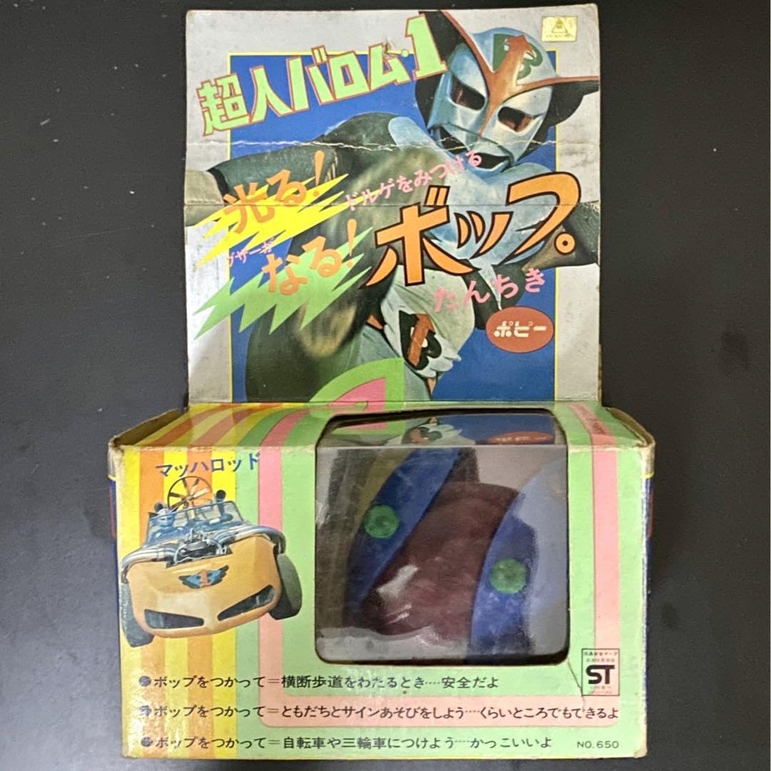 Amazon.co.jp: レトロ ! 超人バロム1 ボップ ポピー 昭和 ヒーロー