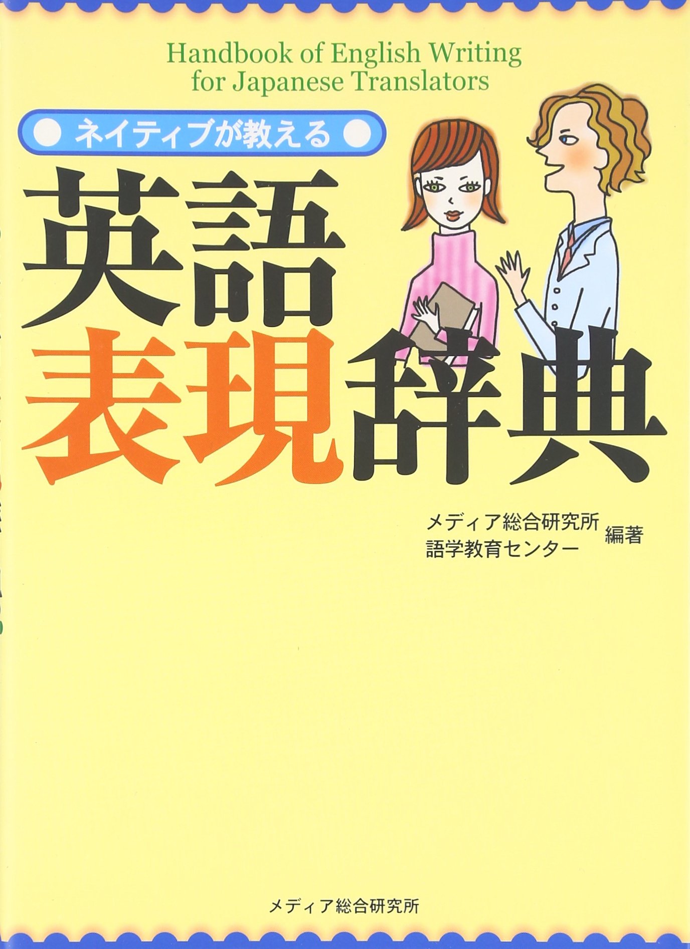 ネイティブが教える英語表現辞典 | メディア総合研究所語学教育