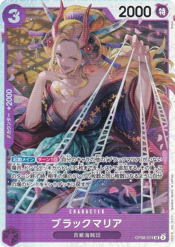 Amazon.co.jp: ワンピースカードゲーム OP08-074 ブラックマリア (SR