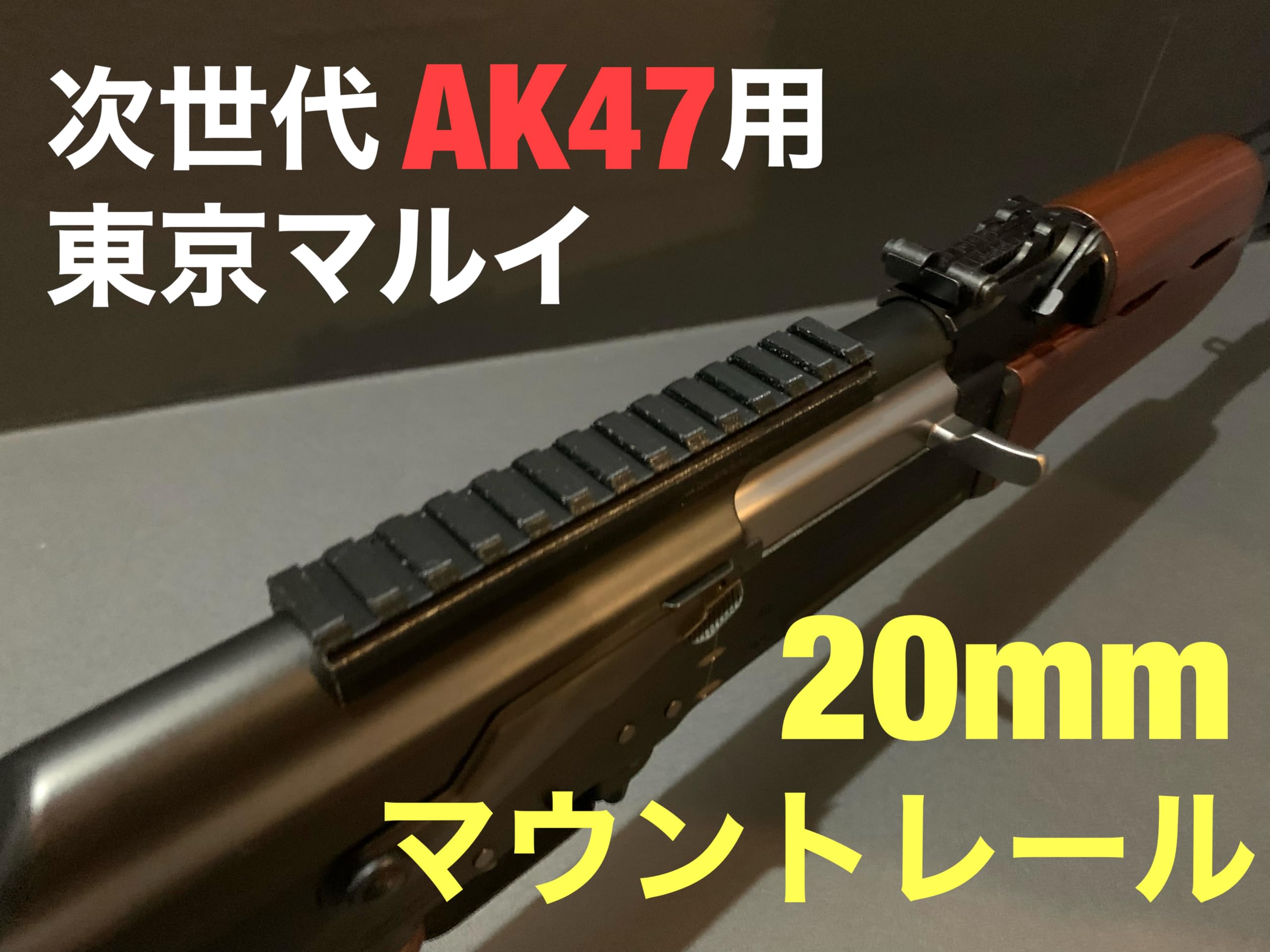Amazon | マウントレール/マウントベース 東京マルイ 次世代AK47用
