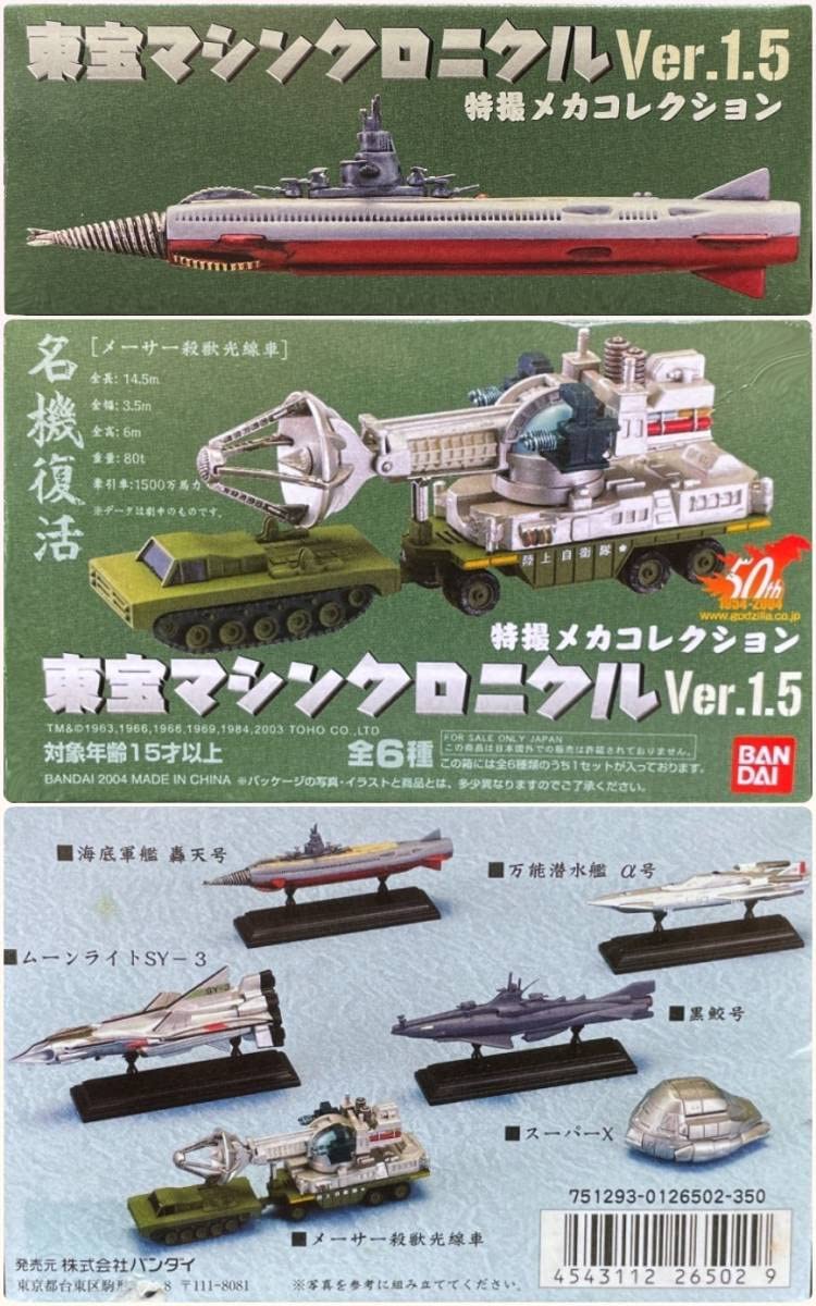 Amazon | 〓〓特撮メカコレクション 東宝マシンクロニクルVer.1.5 海底