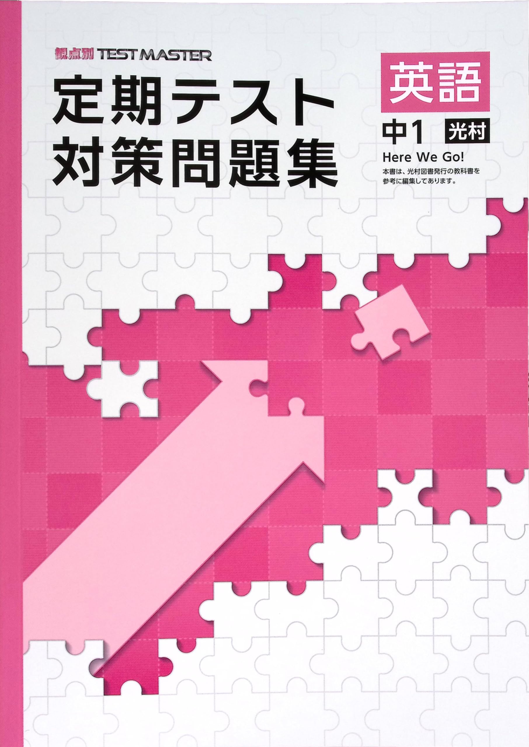 Amazon.co.jp: 定期テスト対策問題集 中1 英語 光村図書Here We Go!版