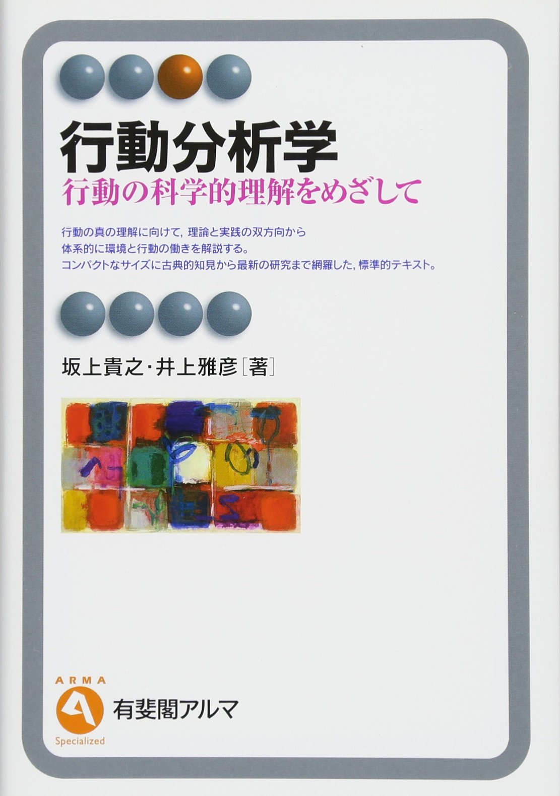 Amazon.co.jp: 行動分析学 (有斐閣アルマ > Specialized) : 坂上 貴之