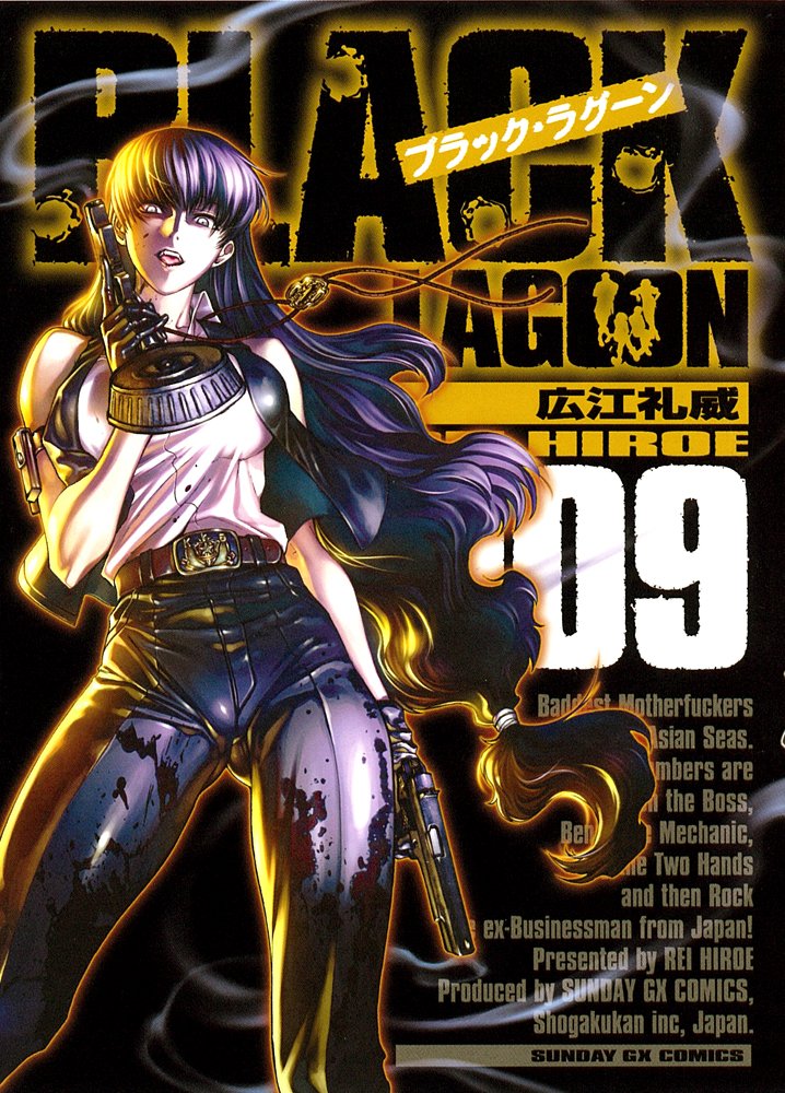 Amazon.co.jp: BLACK LAGOON 9 (サンデーGXコミックス) : 広江 礼威: 本