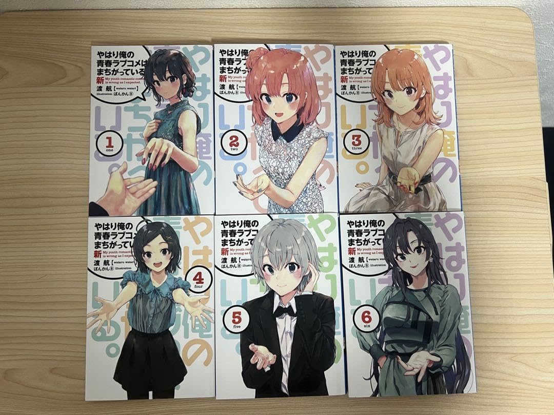 Amazon.co.jp: 俺ガイル 新 6冊セット 完 封入特典 小説のみ : おもちゃ