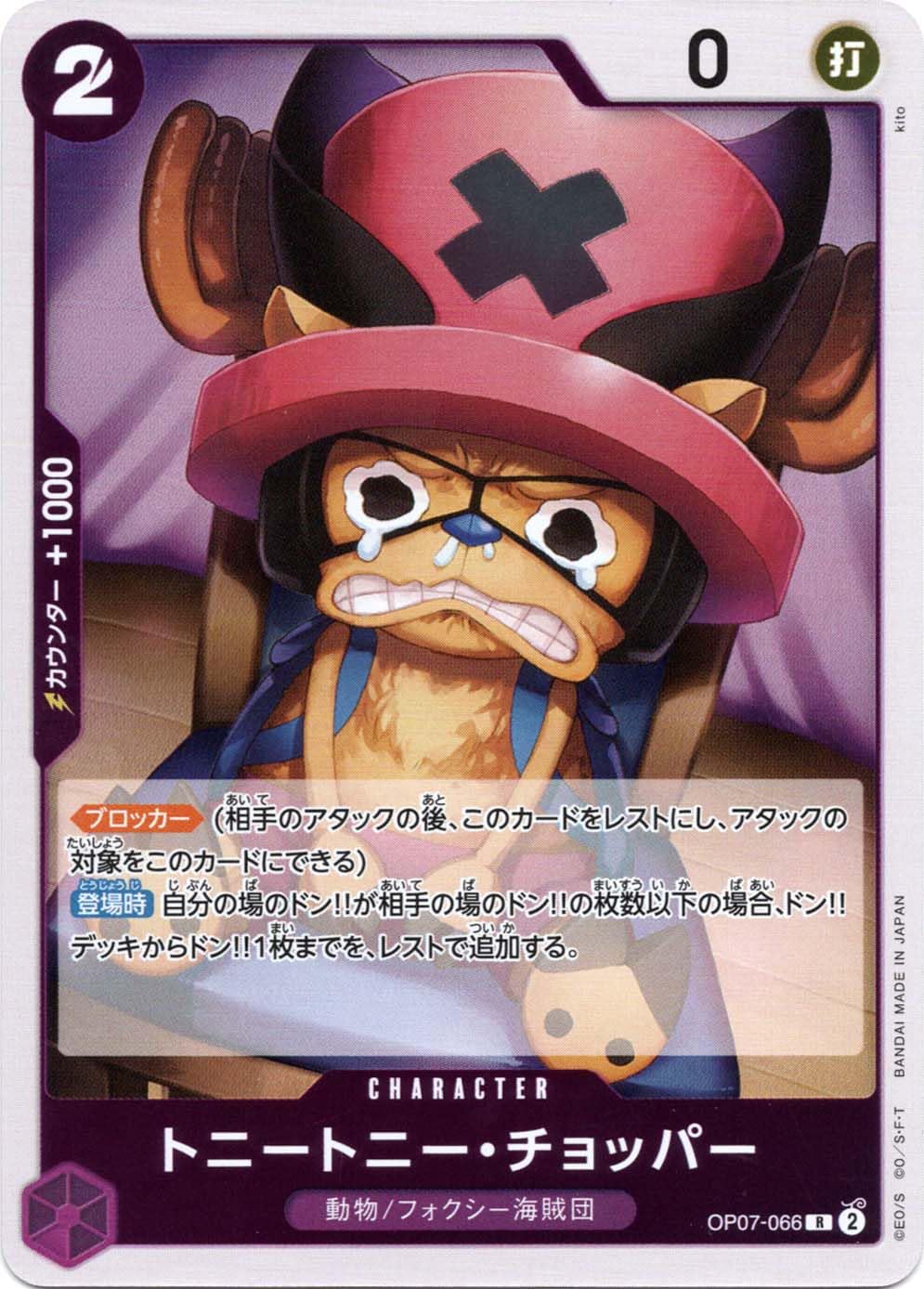 Amazon.co.jp: ワンピースカードゲーム OP07-066 トニートニー