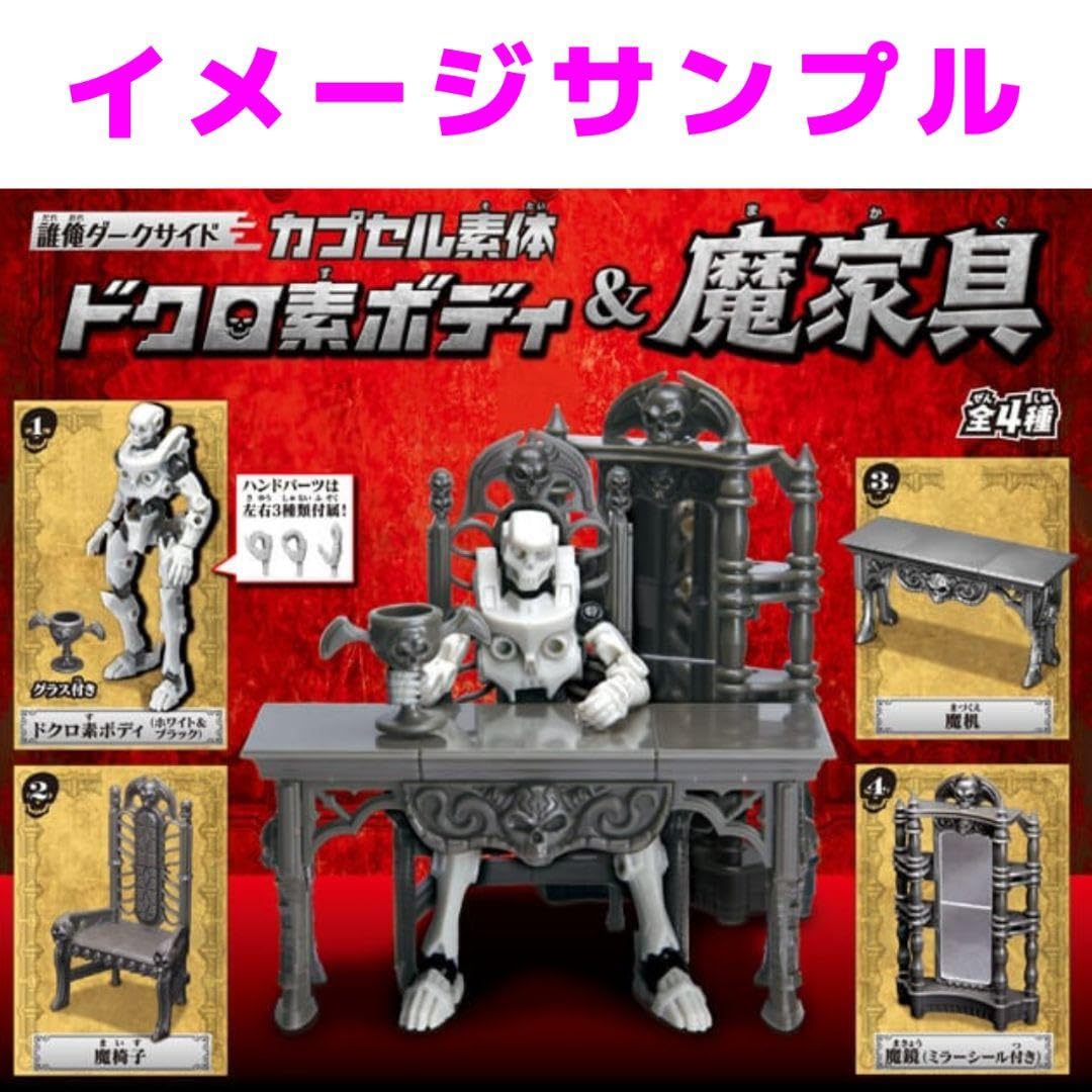 Amazon.co.jp: 誰俺ダークサイド カプセル素体 ドクロ素ボディ&魔家具