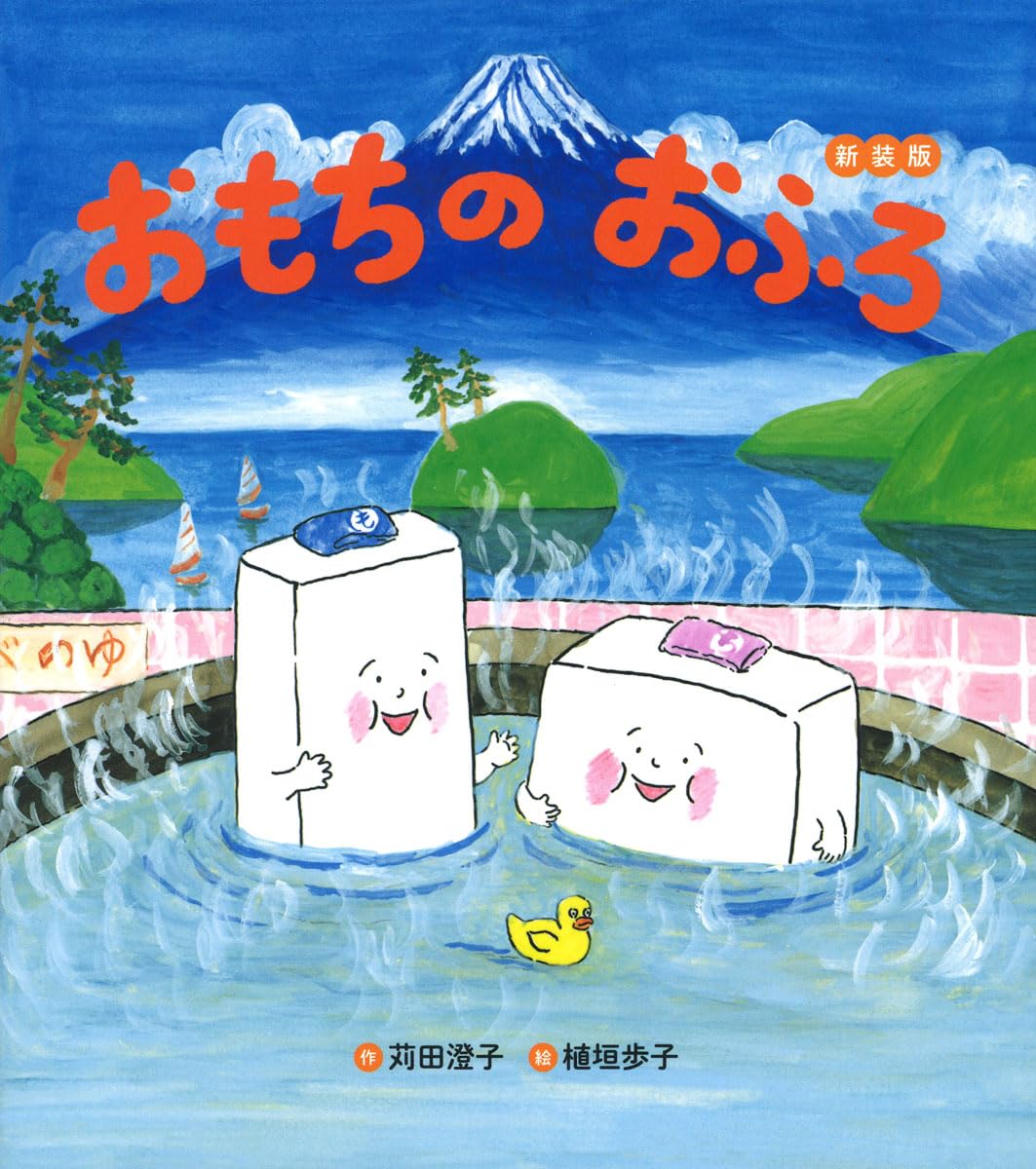 Amazon.co.jp: おもちのおふろ 新装版 (おもちのえほん) : 苅田澄子