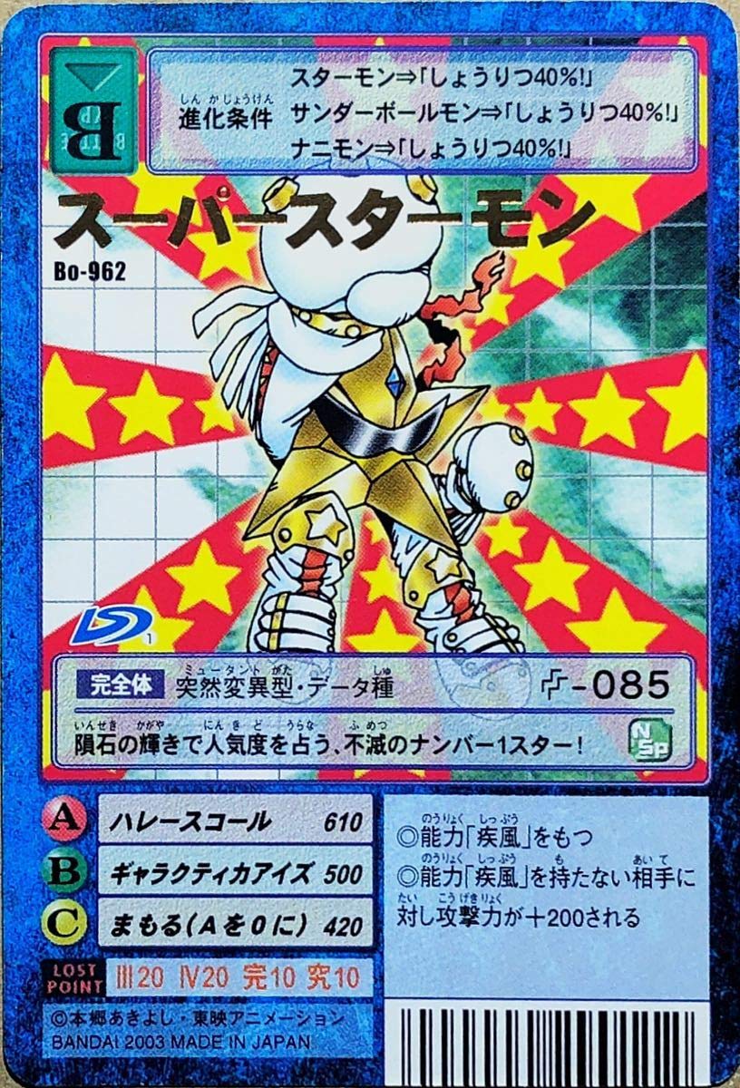 Amazon.co.jp: 旧デジモンカード スーパースターモン Bo-962 : ホビー