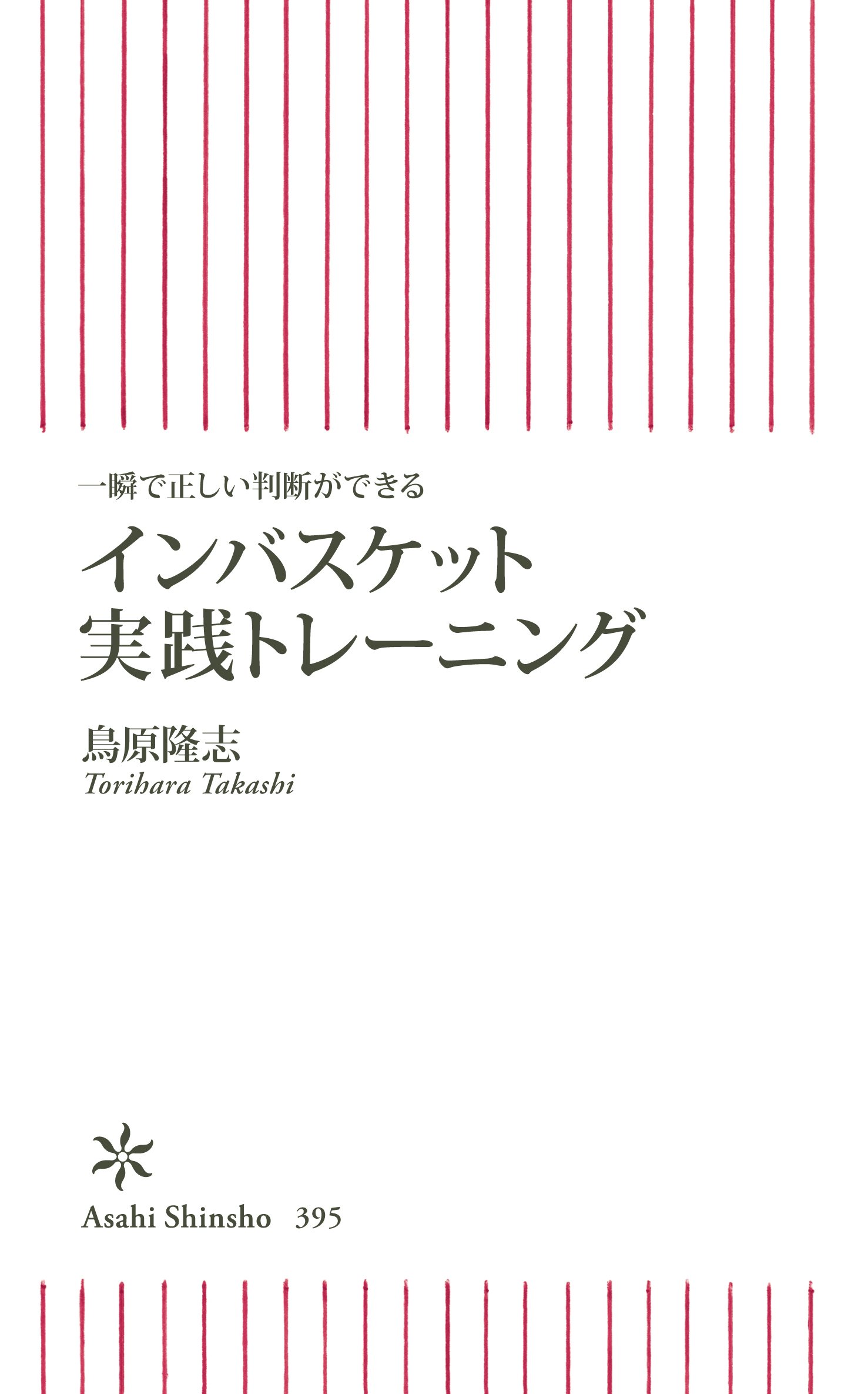 Amazon.co.jp: 新書395 インバスケット実践トレー (朝日新書