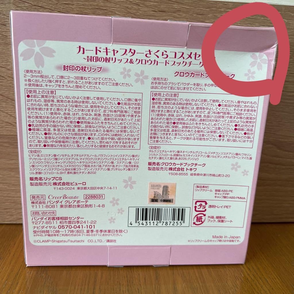 Amazon.co.jp: カードキャプターさくらコスメセット〜封印の杖リップ