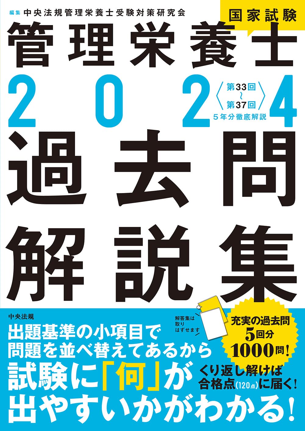 Amazon.co.jp: 2024管理栄養士国家試験過去問解説集: 5年分徹底解説