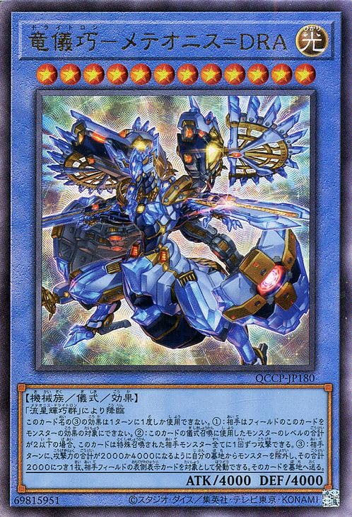 Amazon.co.jp: 遊戯王カード 竜儀巧－メテオニス＝DRA