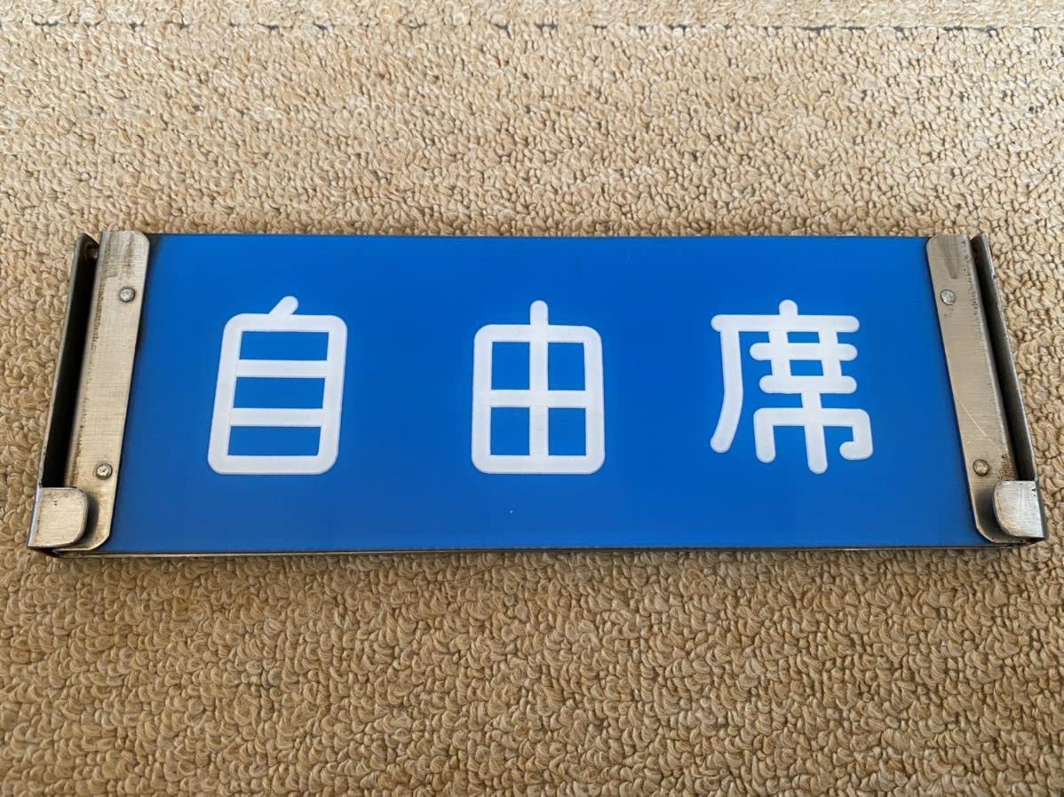 Amazon.co.jp: 185系 特急 電車 指定席/自由席 反転表示板 鉄道部品