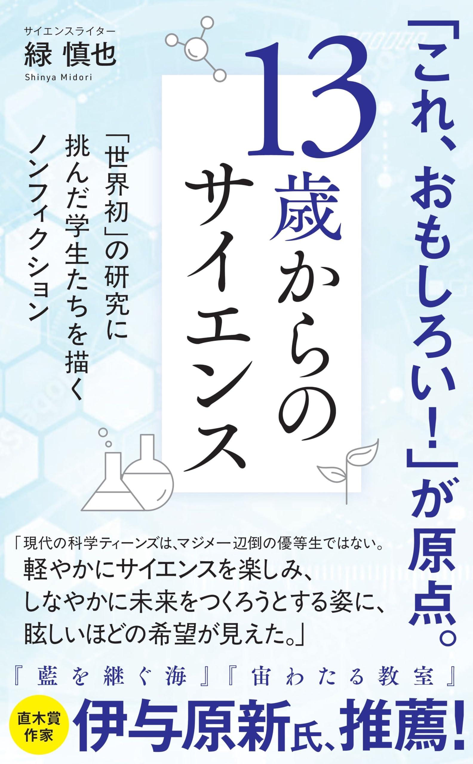 Amazon.co.jp: 13歳からのサイエンス 理系の時代に必要な力をどう